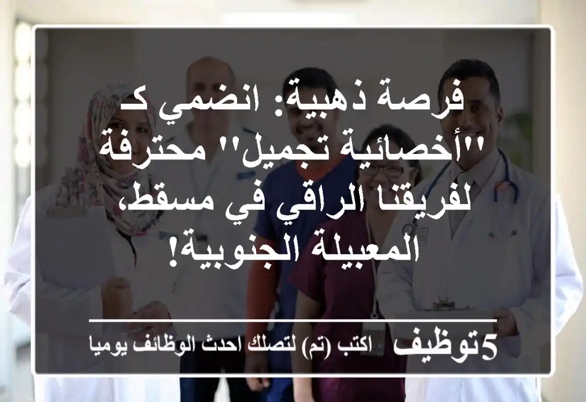 فرصة ذهبية: انضمي كـ 'أخصائية تجميل' محترفة لفريقنا الراقي في مسقط، المعبيلة الجنوبية!