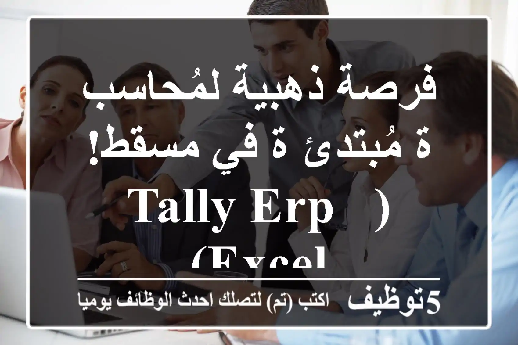 فرصة ذهبية لمُحاسب/ة مُبتدئ/ة في مسقط! (Tally ERP & Excel)