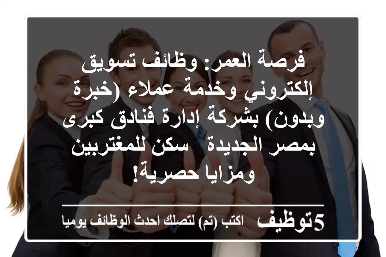 فرصة العمر: وظائف تسويق إلكتروني وخدمة عملاء (خبرة وبدون) بشركة إدارة فنادق كبرى بمصر الجديدة - سكن للمغتربين ومزايا حصرية!