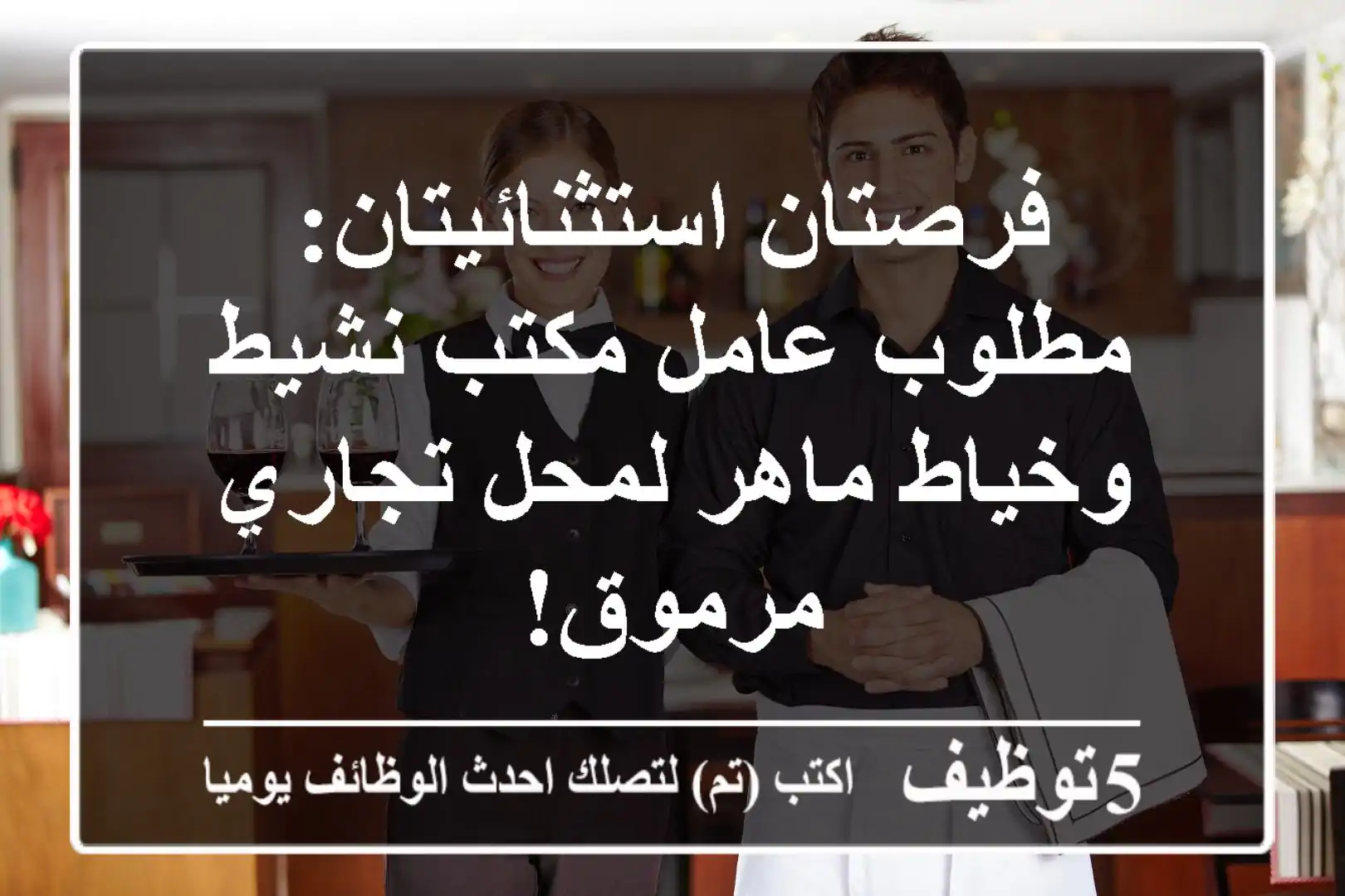 فرصتان استثنائيتان: مطلوب عامل مكتب نشيط وخياط ماهر لمحل تجاري مرموق!