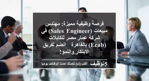 فرصة وظيفية مميزة: مهندس مبيعات (Sales Engineer) في شركة عمار مصر للكابلات (ECAB) بالقاهرة - انضم لفريق الابتكار والنمو!