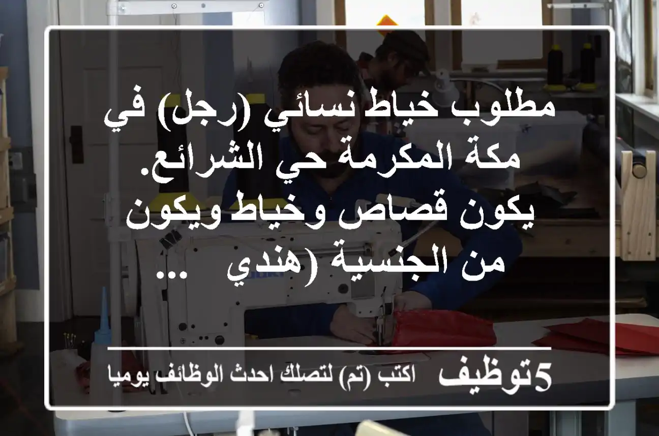 مطلوب خياط نسائي (رجل) في مكة المكرمة حي الشرائع. يكون قصاص وخياط ويكون من الجنسية (هندي - ...