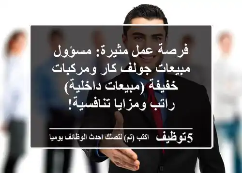 فرصة عمل مثيرة: مسؤول مبيعات جولف كار ومركبات خفيفة (مبيعات داخلية) - راتب ومزايا تنافسية!