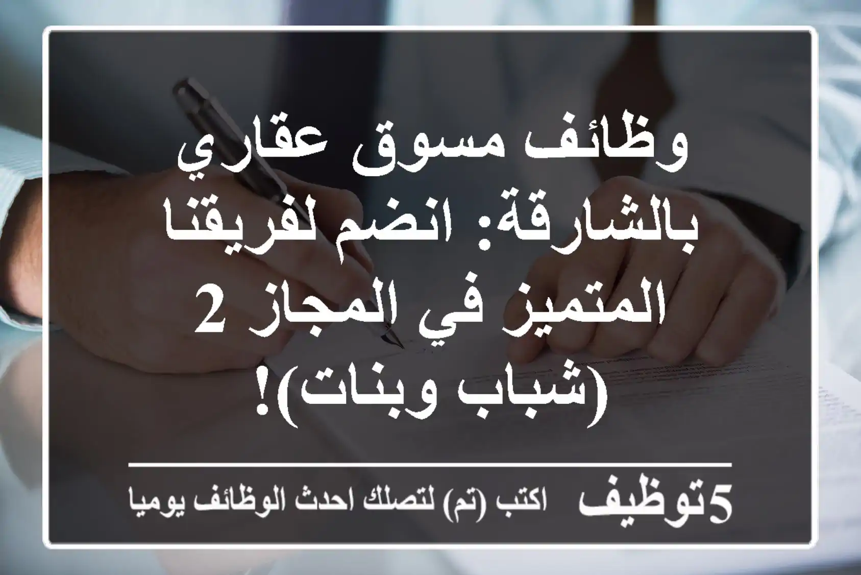 وظائف مسوق عقاري بالشارقة: انضم لفريقنا المتميز في المجاز 2 (شباب وبنات)!