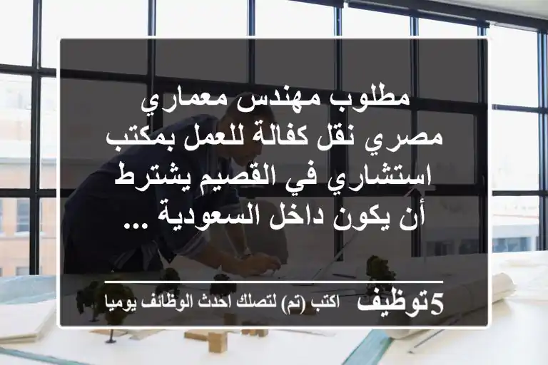 مطلوب مهندس معماري مصري نقل كفالة للعمل بمكتب استشاري في القصيم يشترط أن يكون داخل السعودية ...