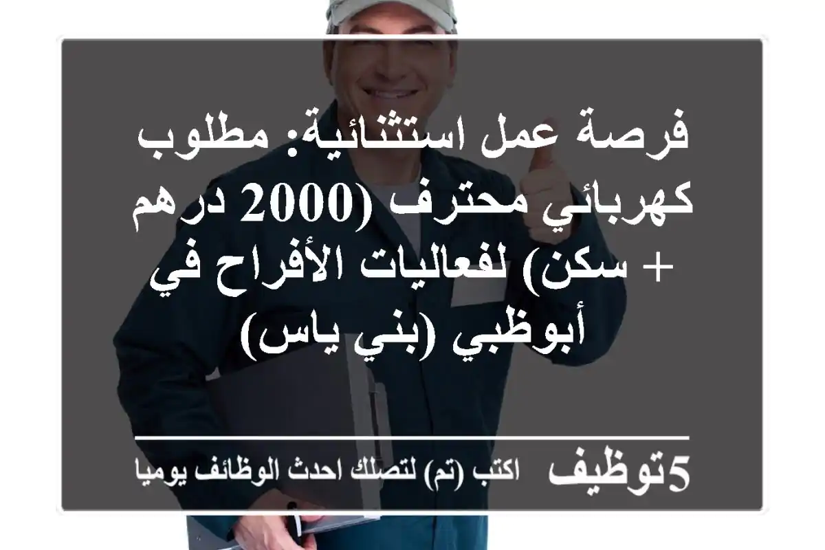فرصة عمل استثنائية: مطلوب كهربائي محترف (2000 درهم + سكن) لفعاليات الأفراح في أبوظبي (بني ياس)