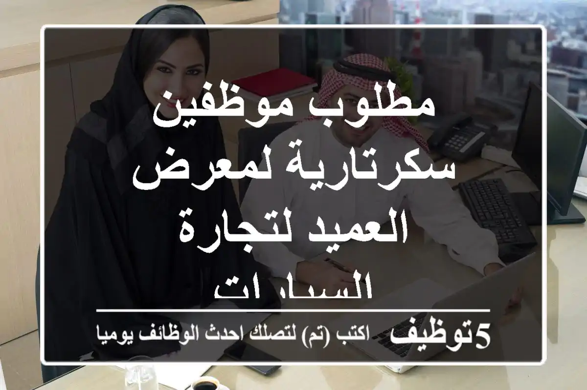 مطلوب موظفين سكرتارية لمعرض العميد لتجارة السيارات