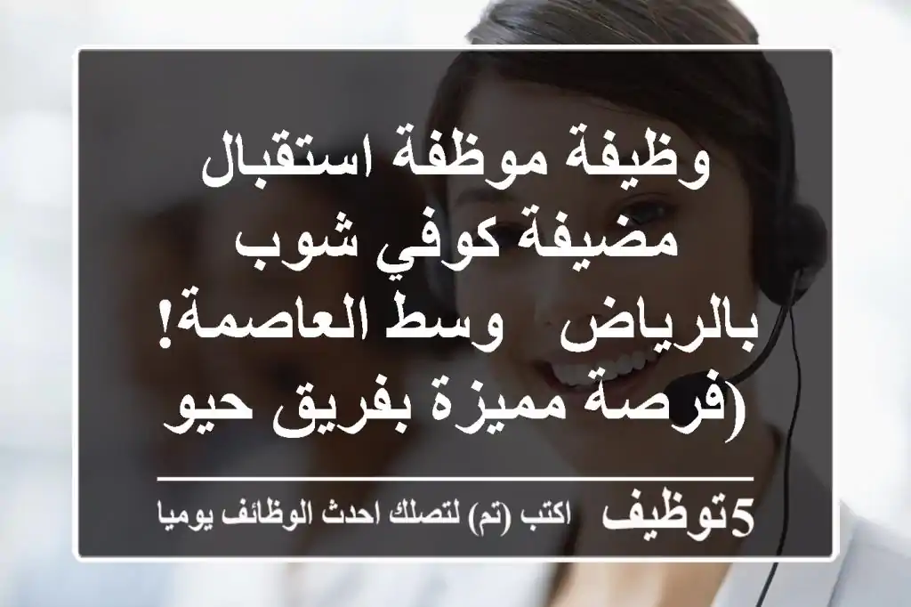 وظيفة موظفة استقبال / مضيفة كوفي شوب بالرياض - وسط العاصمة! (فرصة مميزة بفريق حيوي + حوافز)