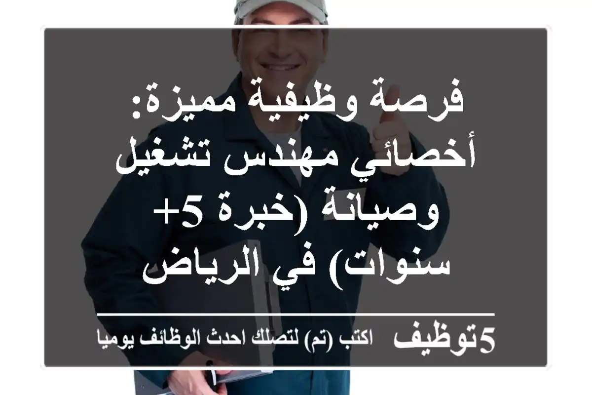 فرصة وظيفية مميزة: أخصائي/مهندس تشغيل وصيانة (خبرة 5+ سنوات) في الرياض