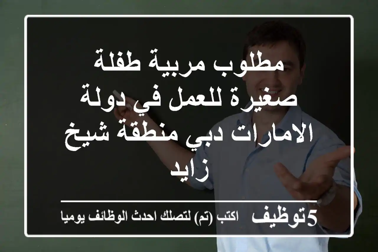 مطلوب مربية طفلة صغيرة للعمل في دولة الامارات دبي منطقة شيخ زايد
