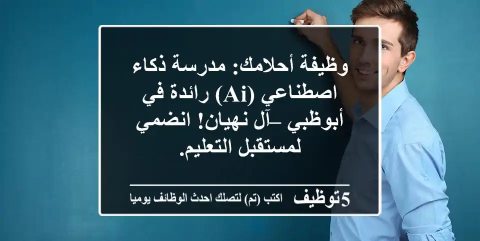 وظيفة أحلامك: مدرسة ذكاء اصطناعي (AI) رائدة في أبوظبي – آل نهيان! انضمي لمستقبل التعليم.