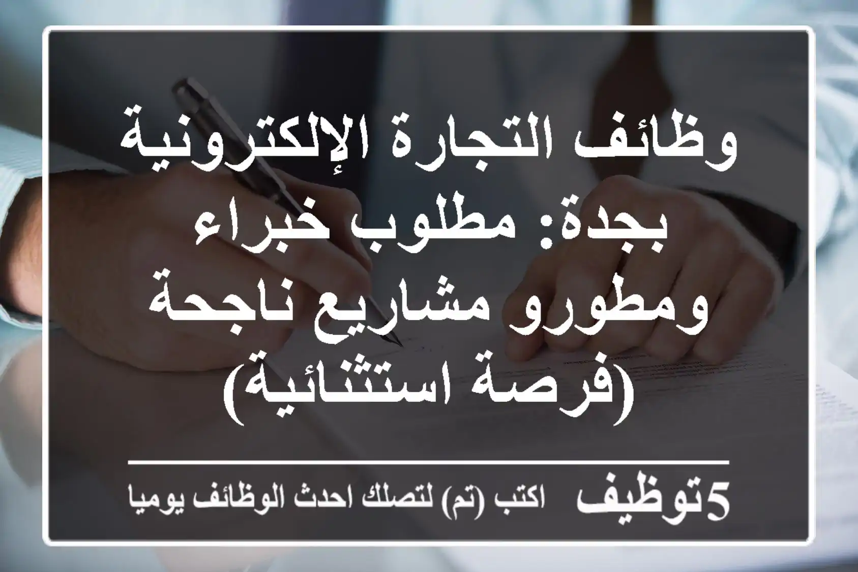 وظائف التجارة الإلكترونية بجدة: مطلوب خبراء ومطورو مشاريع ناجحة (فرصة استثنائية)