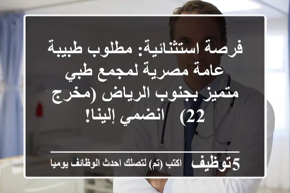 فرصة استثنائية: مطلوب طبيبة عامة مصرية لمجمع طبي متميز بجنوب الرياض (مخرج 22) - انضمي إلينا!