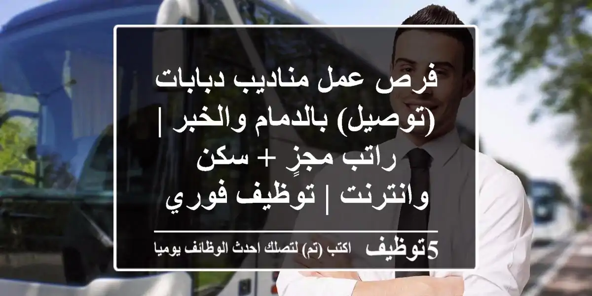 فرص عمل مناديب دبابات (توصيل) بالدمام والخبر | راتب مجزٍ + سكن وانترنت | توظيف فوري