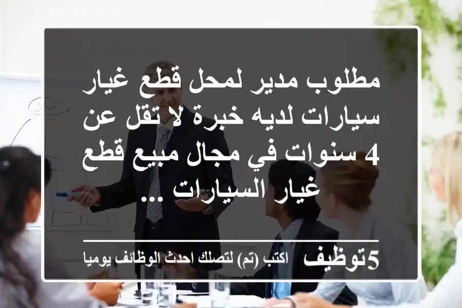مطلوب مدير لمحل قطع غيار سيارات لديه خبرة لا تقل عن 4 سنوات في مجال مبيع قطع غيار السيارات ...