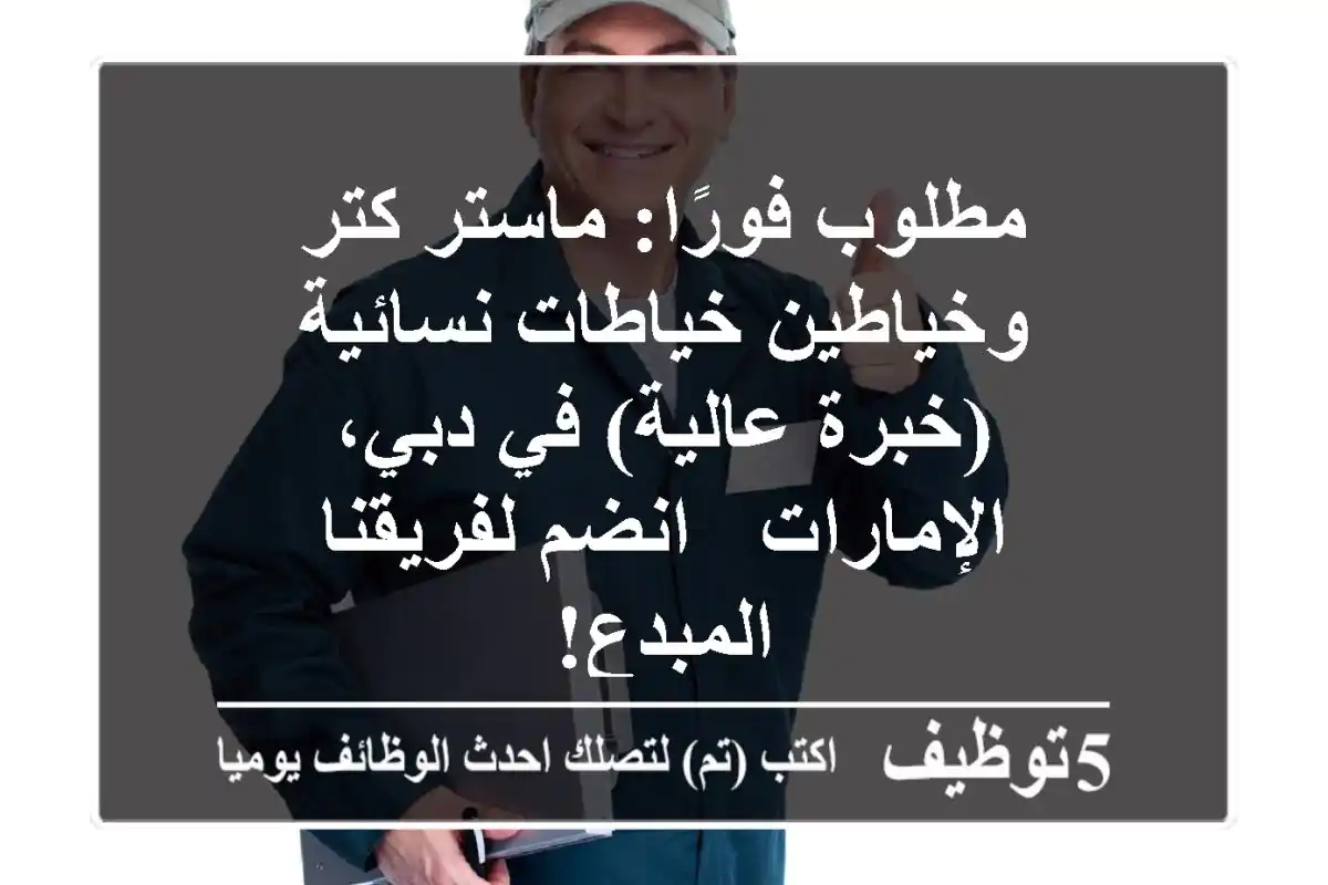 مطلوب فورًا: ماستر كتر وخياطين/خياطات نسائية (خبرة عالية) في دبي، الإمارات - انضم لفريقنا المبدع!