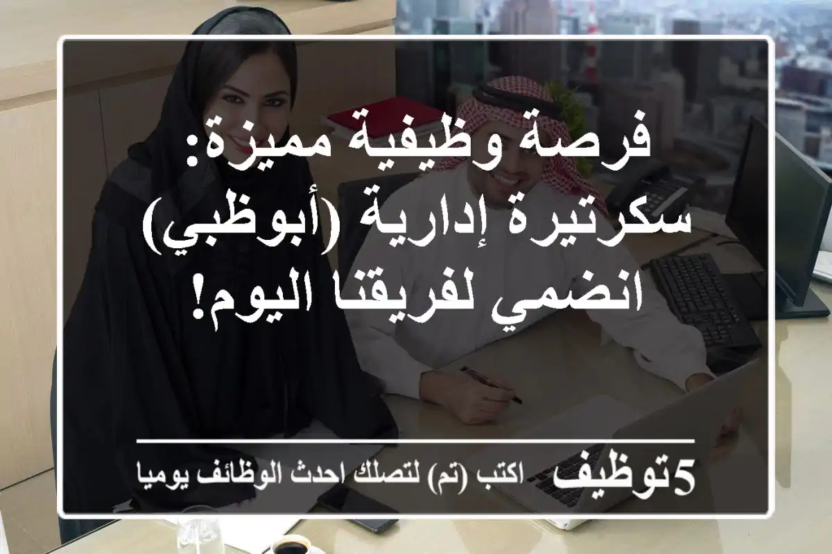 فرصة وظيفية مميزة: سكرتيرة إدارية (أبوظبي) - انضمي لفريقنا اليوم!