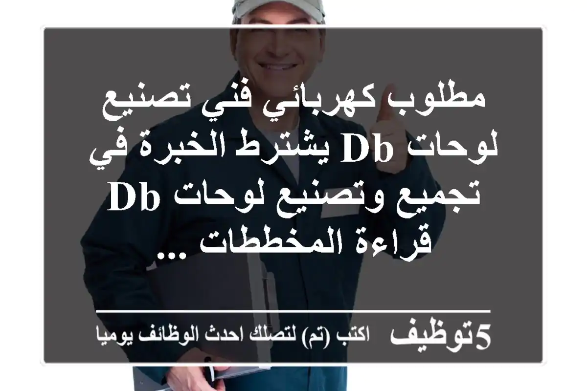 مطلوب كهربائي فني تصنيع لوحات db يشترط الخبرة في تجميع وتصنيع لوحات db قراءة المخططات ...