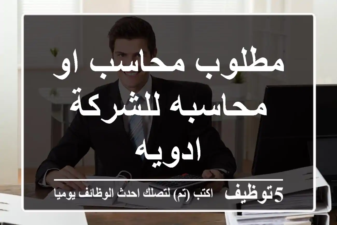 مطلوب محاسب او محاسبه للشركة ادويه