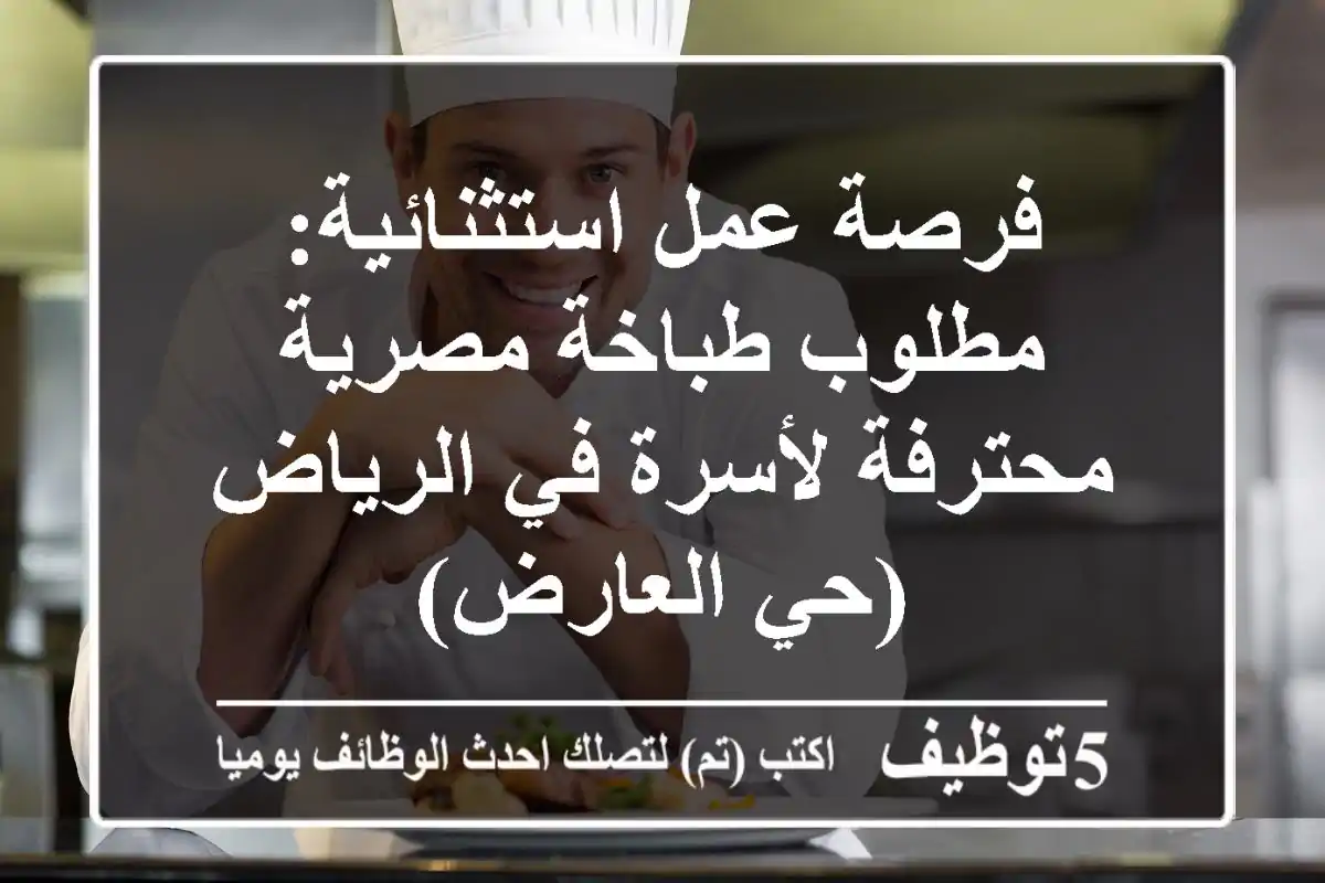 فرصة عمل استثنائية: مطلوب طباخة مصرية محترفة لأسرة في الرياض (حي العارض)