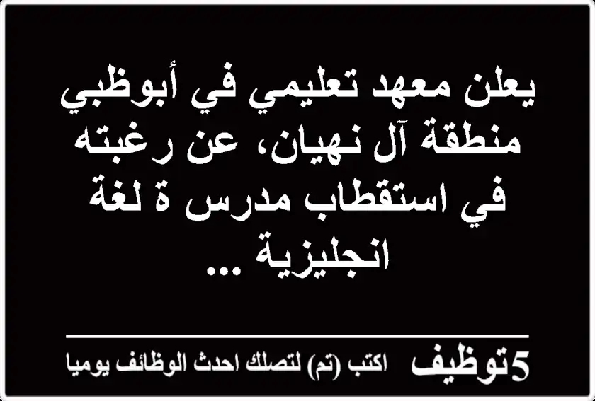 يعلن معهد تعليمي في أبوظبي - منطقة آل نهيان، عن رغبته في استقطاب مدرس ة لغة انجليزية ...