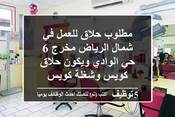 مطلوب حلاق للعمل في شمال الرياض مخرج 6 حي الوادي ويكون حلاق كويس وشغلة كويس