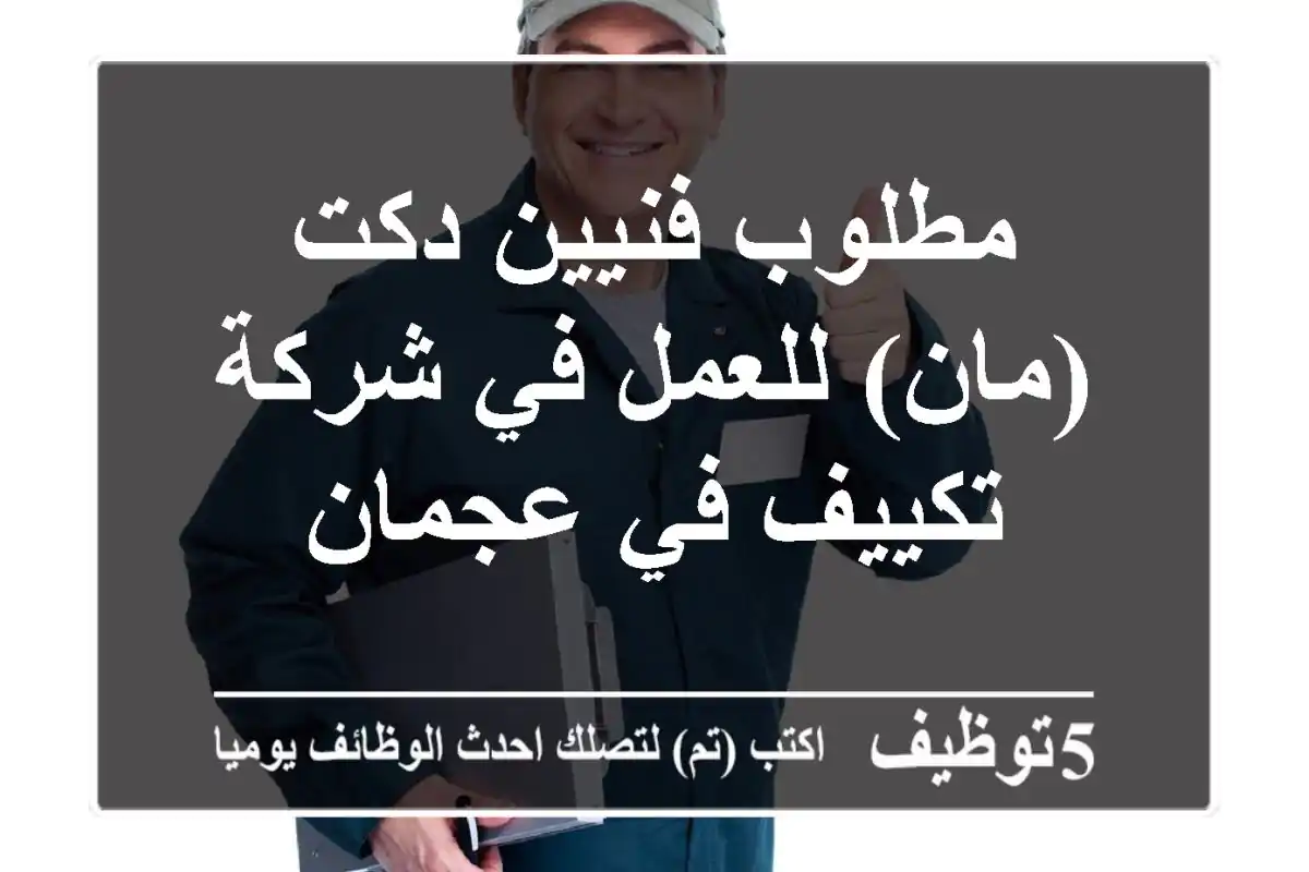 مطلوب فنيين دكت (مان) للعمل في شركة تكييف في عجمان