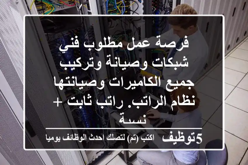 فرصة عمل مطلوب فني شبكات وصيانة وتركيب جميع الكاميرات وصيانتها نظام الراتب. راتب ثابت + نسبة ...