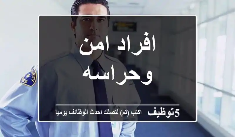 افراد امن وحراسه