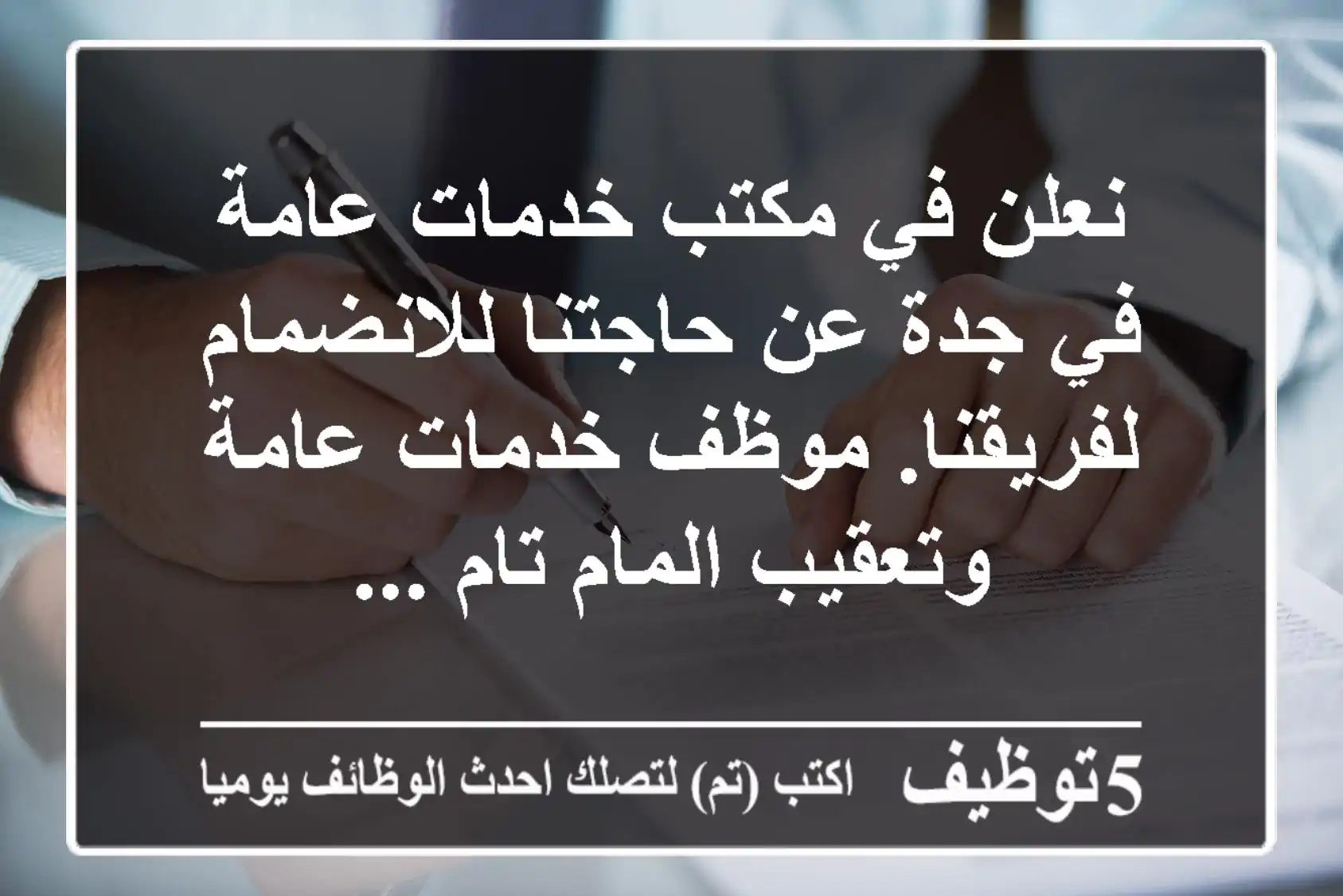 نعلن في مكتب خدمات عامة في جدة عن حاجتنا للانضمام لفريقنا. موظف خدمات عامة وتعقيب المام تام ...