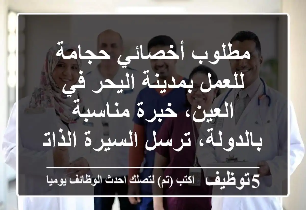 مطلوب أخصائي حجامة للعمل بمدينة اليحر في العين، خبرة مناسبة بالدولة، ترسل السيرة الذاتية