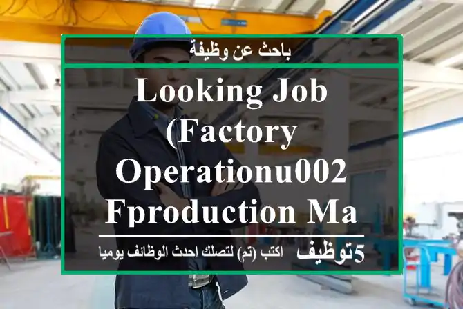 LOOKING JOB(Factory Operationu002 FProduction Manager) - 12 yrs EXP in oman