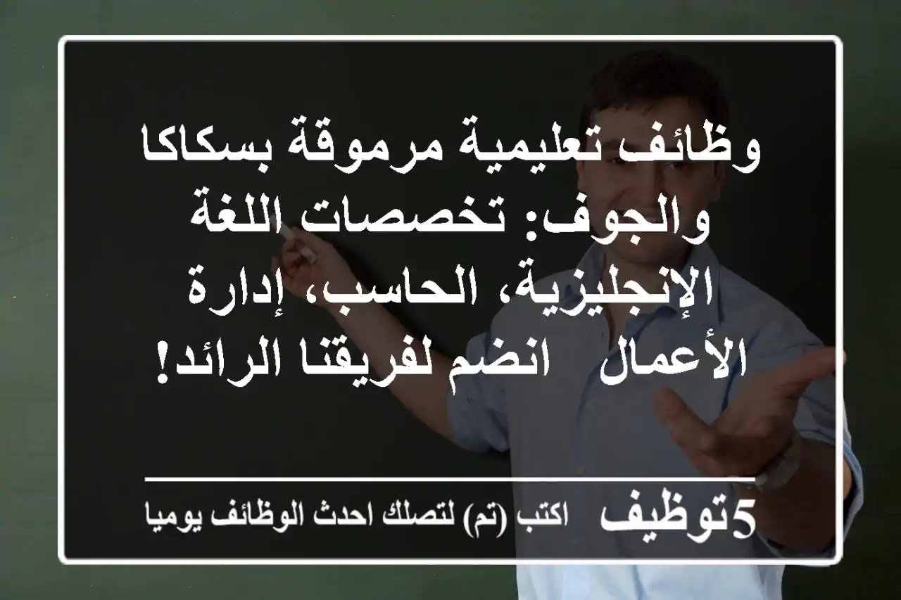 وظائف تعليمية مرموقة بسكاكا والجوف: تخصصات اللغة الإنجليزية، الحاسب، إدارة الأعمال - انضم لفريقنا الرائد!