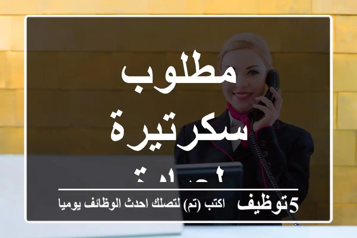 مطلوب سكرتيرة لعيادة