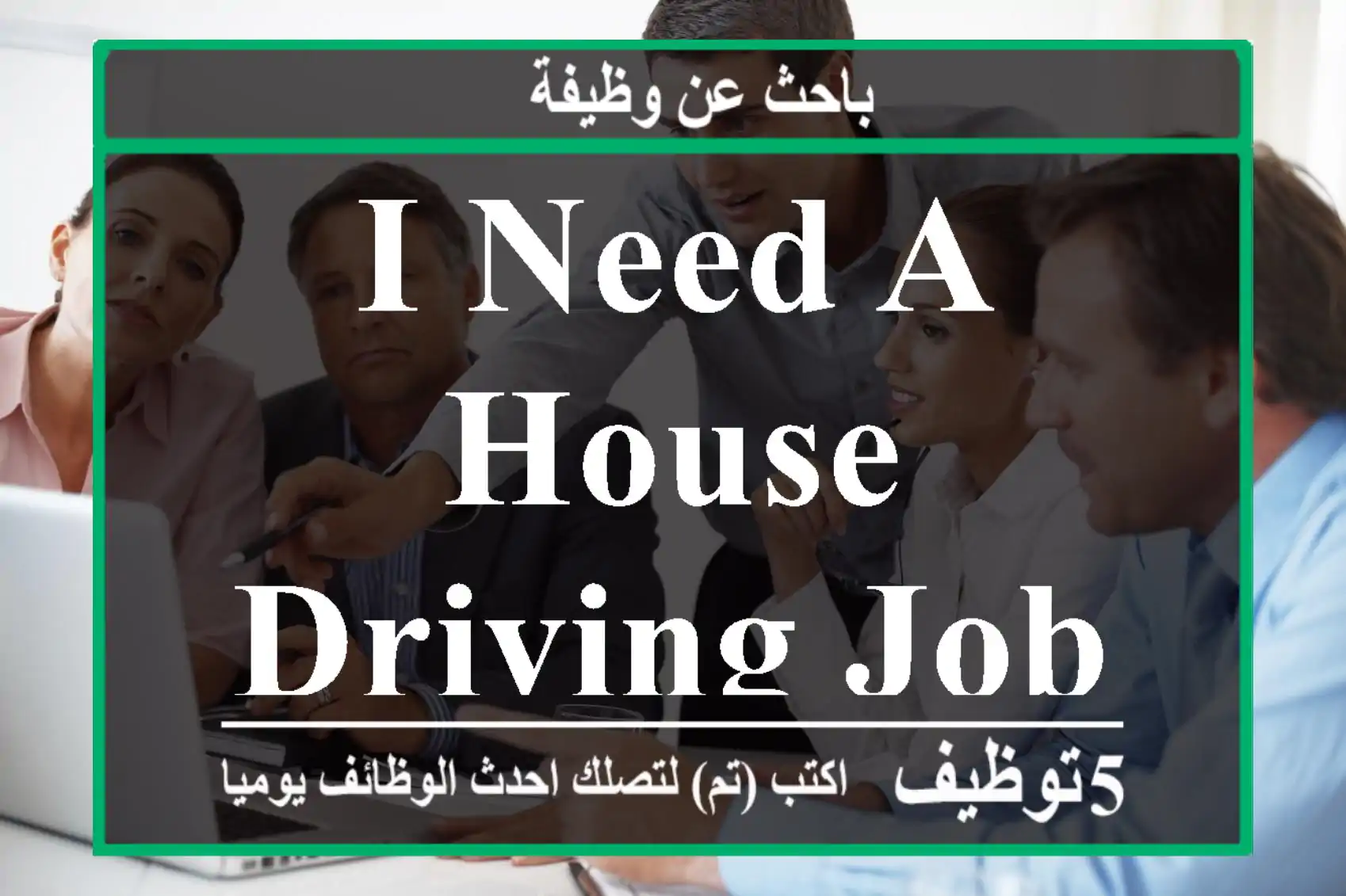 I need a house driving job.