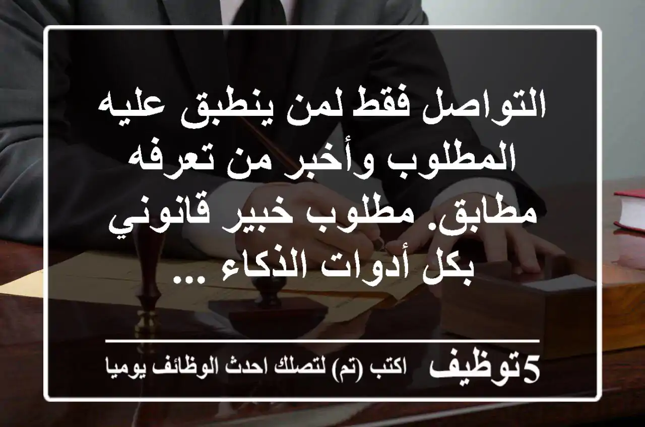 التواصل فقط لمن ينطبق عليه المطلوب وأخبر من تعرفه مطابق. مطلوب خبير قانوني بكل أدوات الذكاء ...