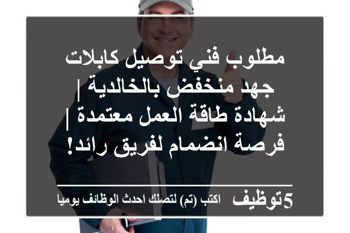 مطلوب فني توصيل كابلات جهد منخفض بالخالدية | شهادة طاقة العمل معتمدة | فرصة انضمام لفريق رائد!