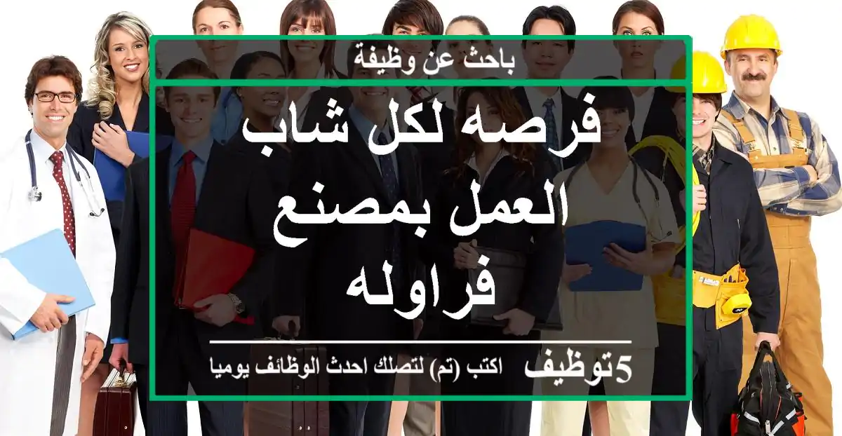 فرصه لكل شاب العمل بمصنع فراوله