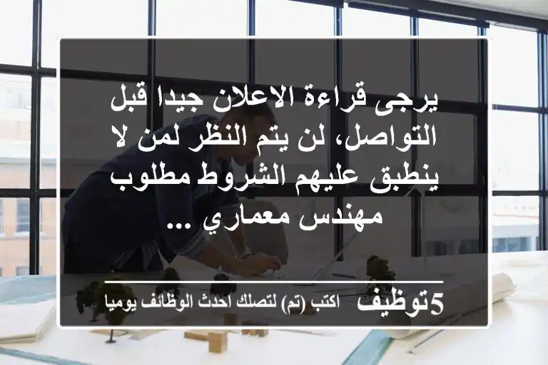 يرجى قراءة الاعلان جيدا قبل التواصل، لن يتم النظر لمن لا ينطبق عليهم الشروط مطلوب مهندس معماري ...