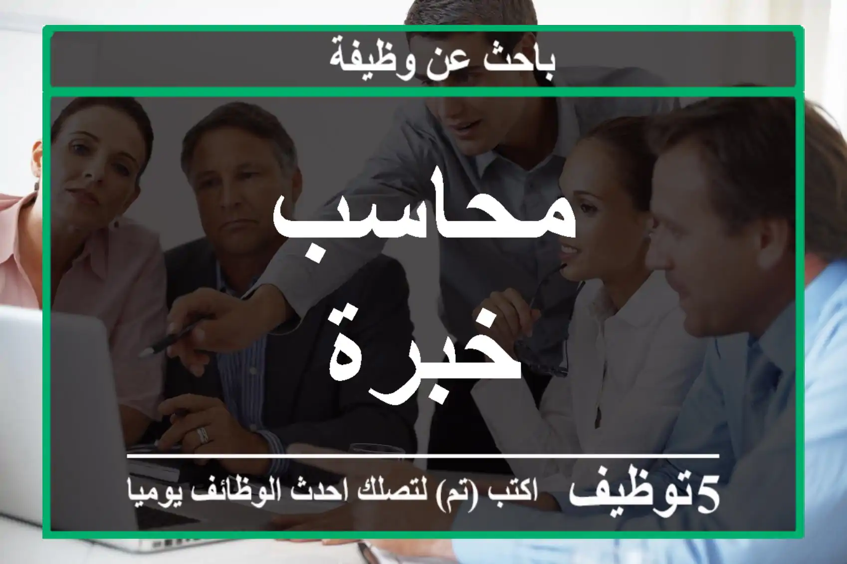 محاسب خبرة