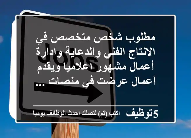 مطلوب شخص متخصص في الانتاج الفني والدعاية وادارة أعمال مشهور اعلاميا ويقدم أعمال عرضت في منصات ...