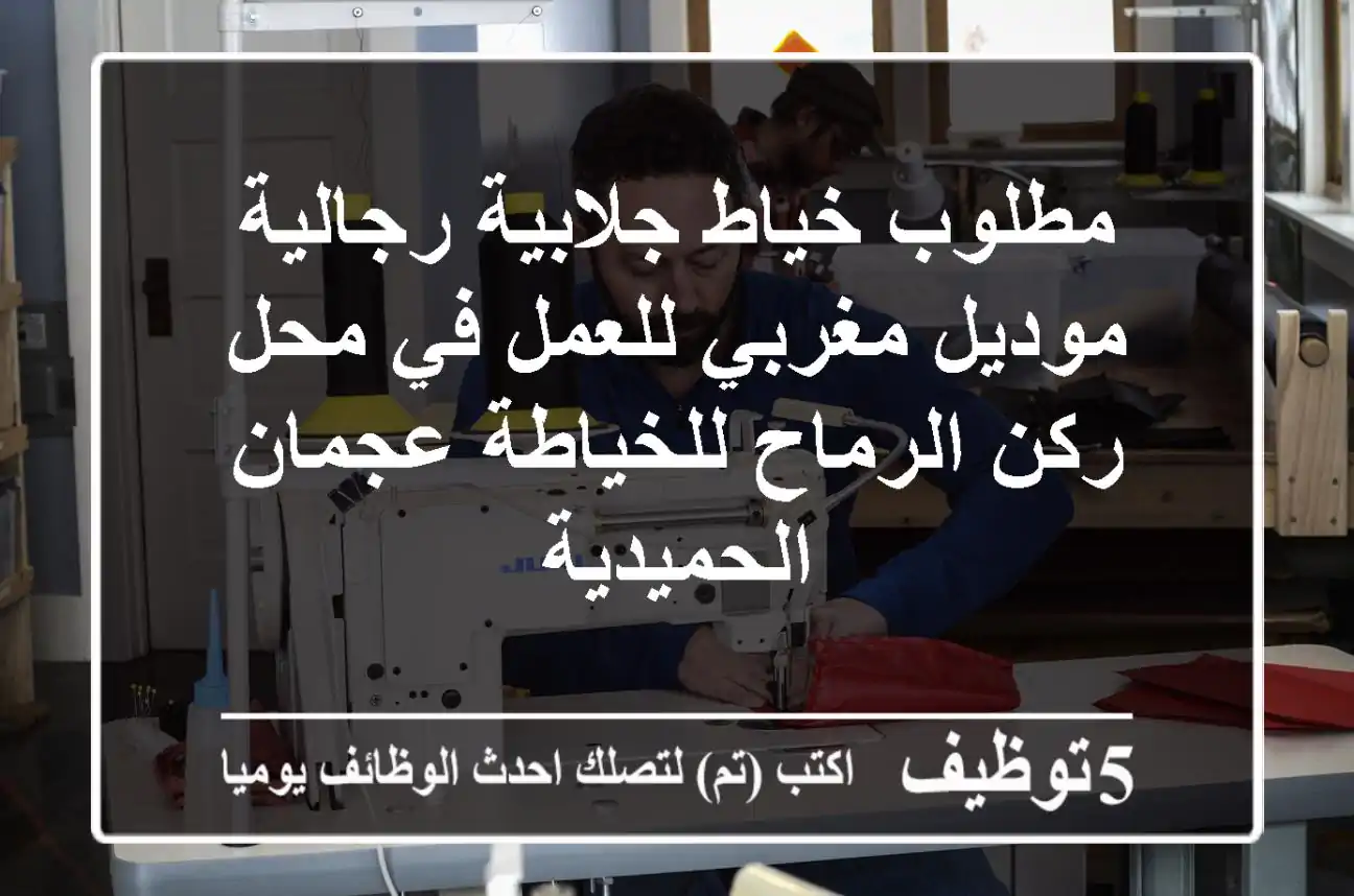 مطلوب خياط جلابية رجالية موديل مغربي للعمل في محل ركن الرماح للخياطة عجمان الحميدية