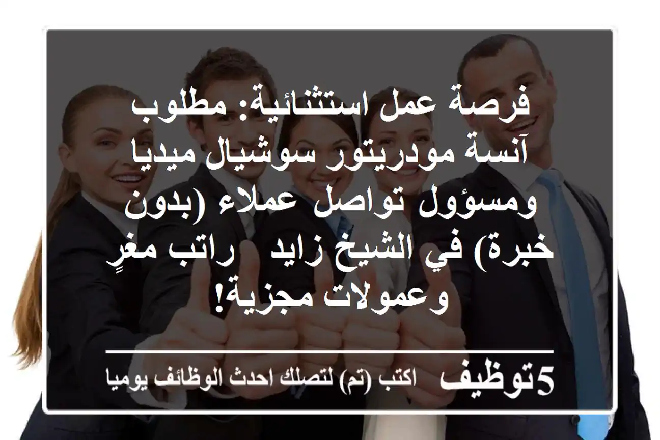فرصة عمل استثنائية: مطلوب آنسة مودريتور سوشيال ميديا ومسؤول تواصل عملاء (بدون خبرة) في الشيخ زايد - راتب مغرٍ وعمولات مجزية!