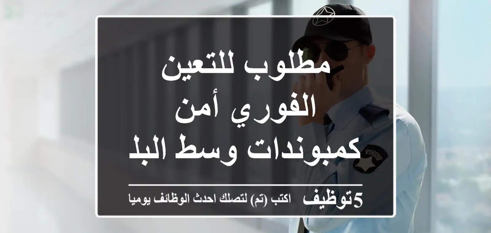 مطلوب للتعين الفوري أمن كمبوندات وسط البلد