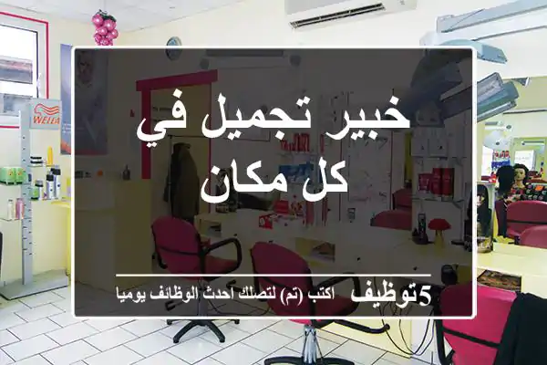 خبير تجميل في كل مكان