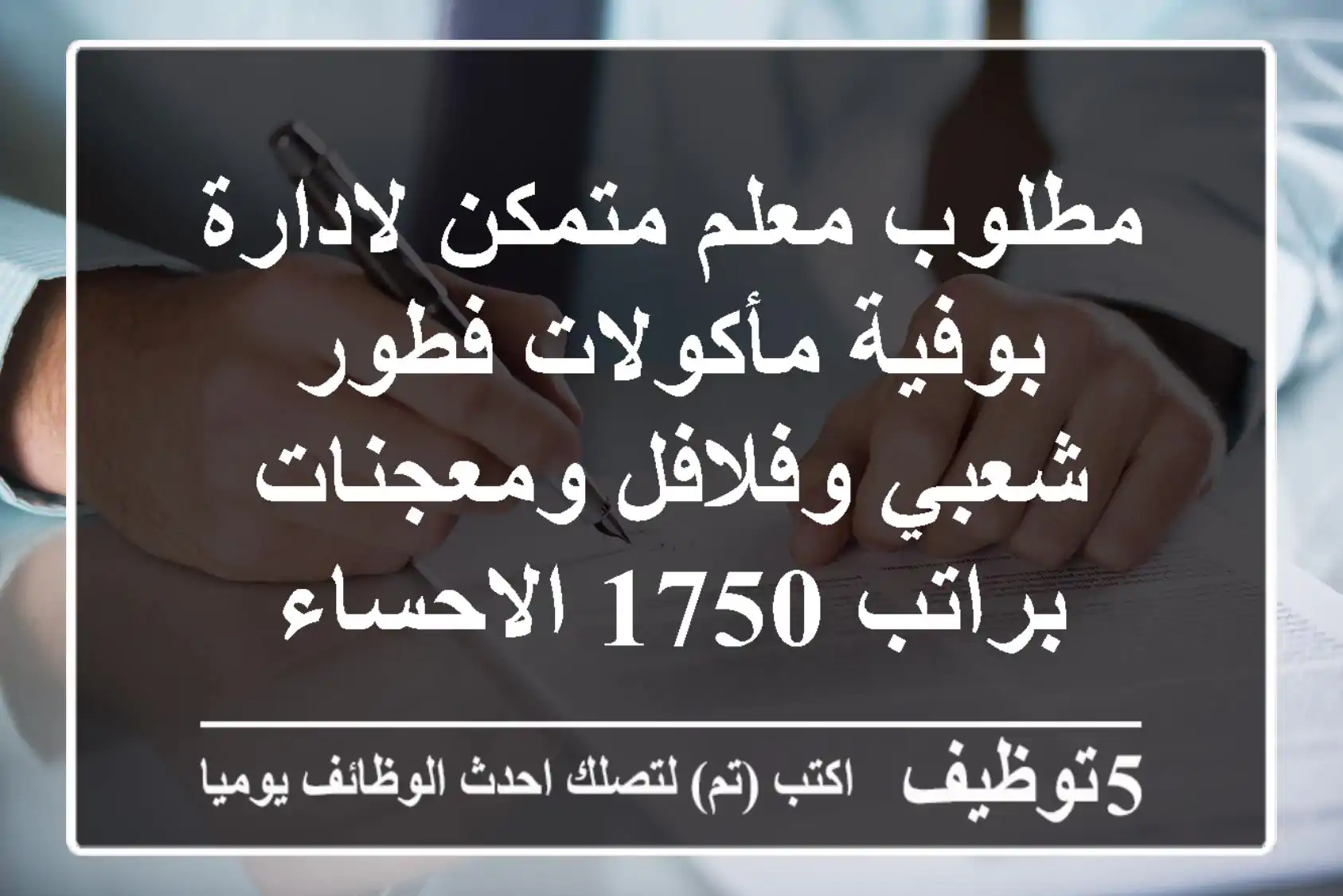 مطلوب معلم متمكن لادارة بوفية مأكولات فطور شعبي وفلافل ومعجنات براتب 1750 الاحساء