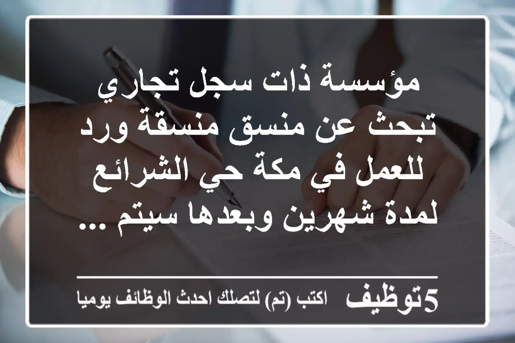 مؤسسة ذات سجل تجاري تبحث عن منسق منسقة ورد للعمل في مكة حي الشرائع لمدة شهرين وبعدها سيتم ...