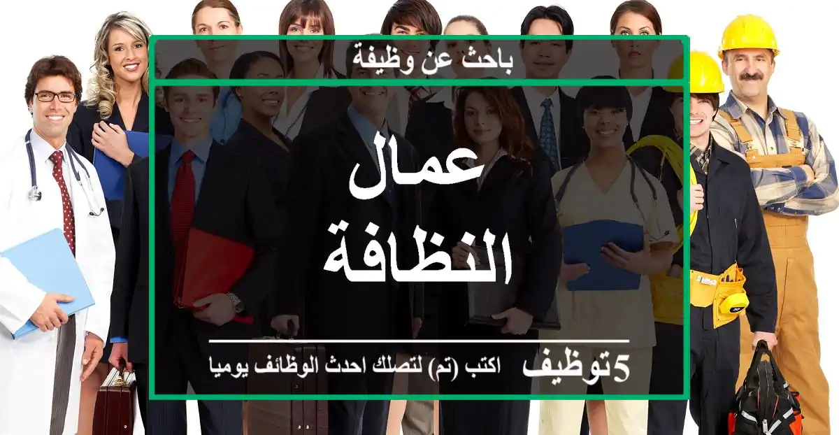 عمال النظافة