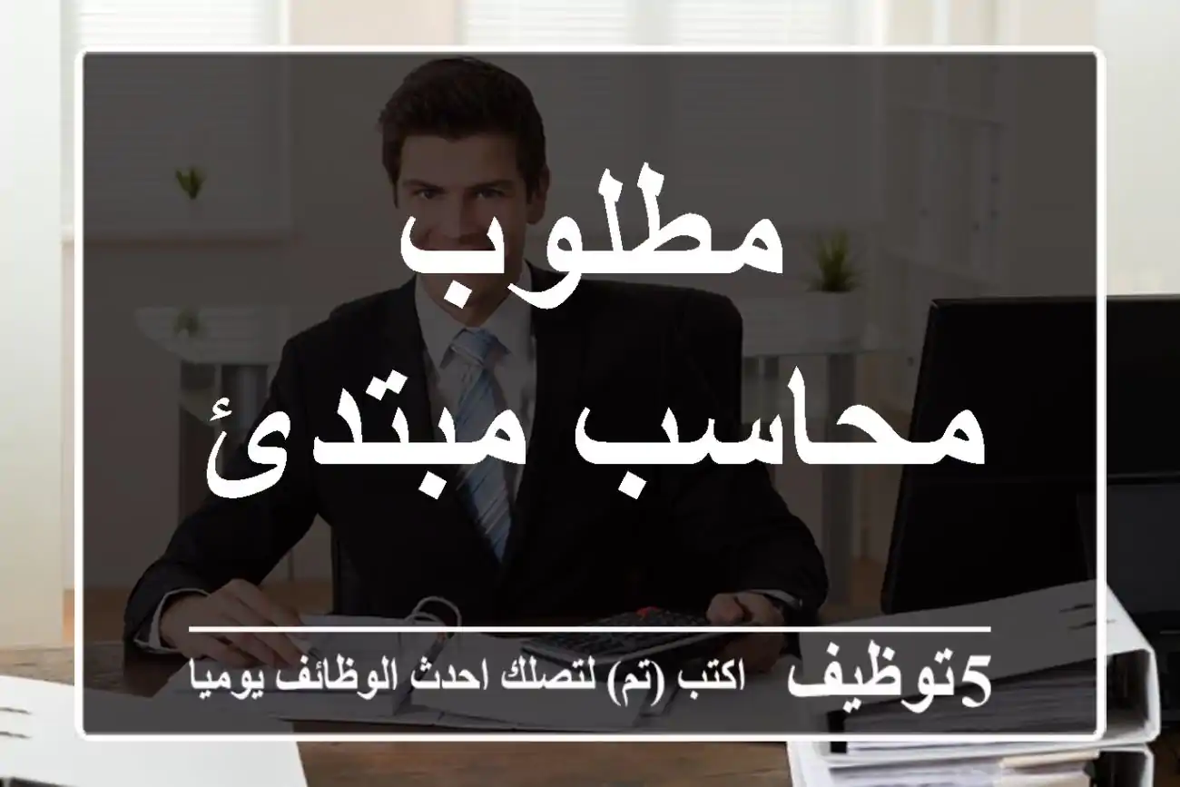 مطلوب محاسب مبتدئ
