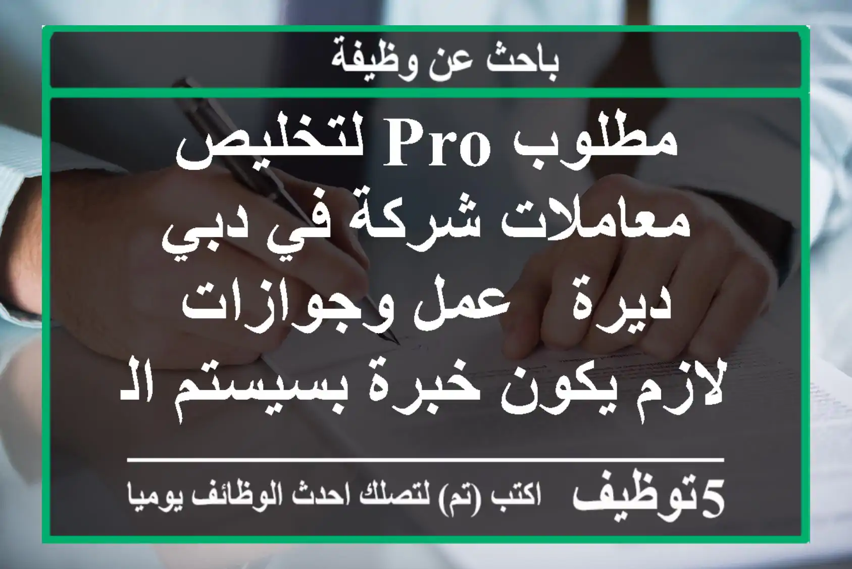 مطلوب pro لتخليص معاملات شركة في دبي ديرة - عمل وجوازات - لازم يكون خبرة بسيستم الجوازات - ...